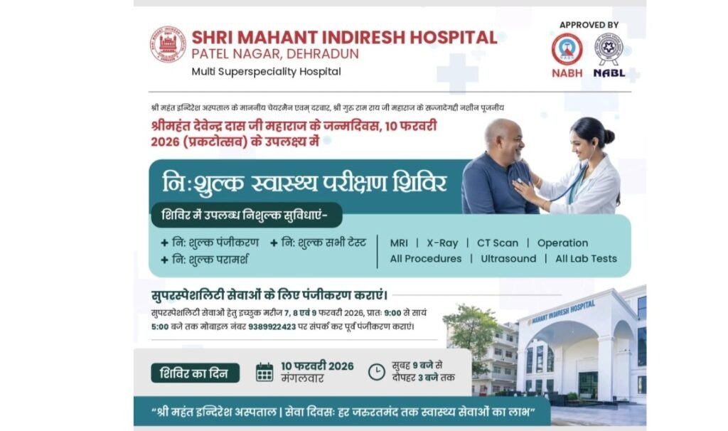 श्री महंत इन्दिरेश अस्पताल में 10 फरवरी को विशाल निःशुल्क स्वास्थ्य शिविर का आयोजन, एमआरआई, सीटी स्कैन समेत 3 दिन की दवाईयां मुफ्त