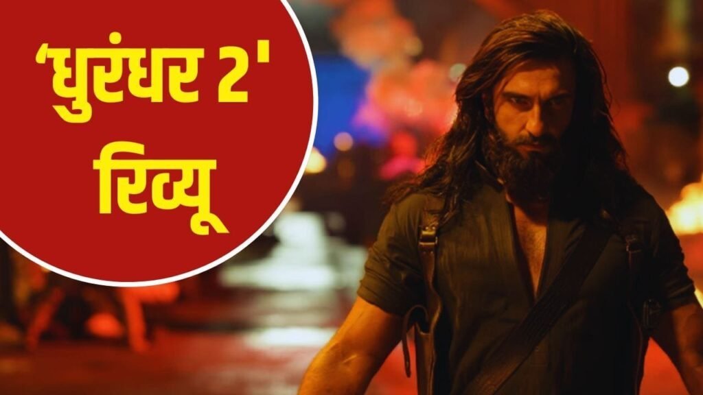 बॉक्स ऑफिस पर ‘धुरंधर 2’ का जलवा, दो दिन में 200 करोड़ पार, ‘उस्ताद भगत सिंह’ की रफ्तार धीमी