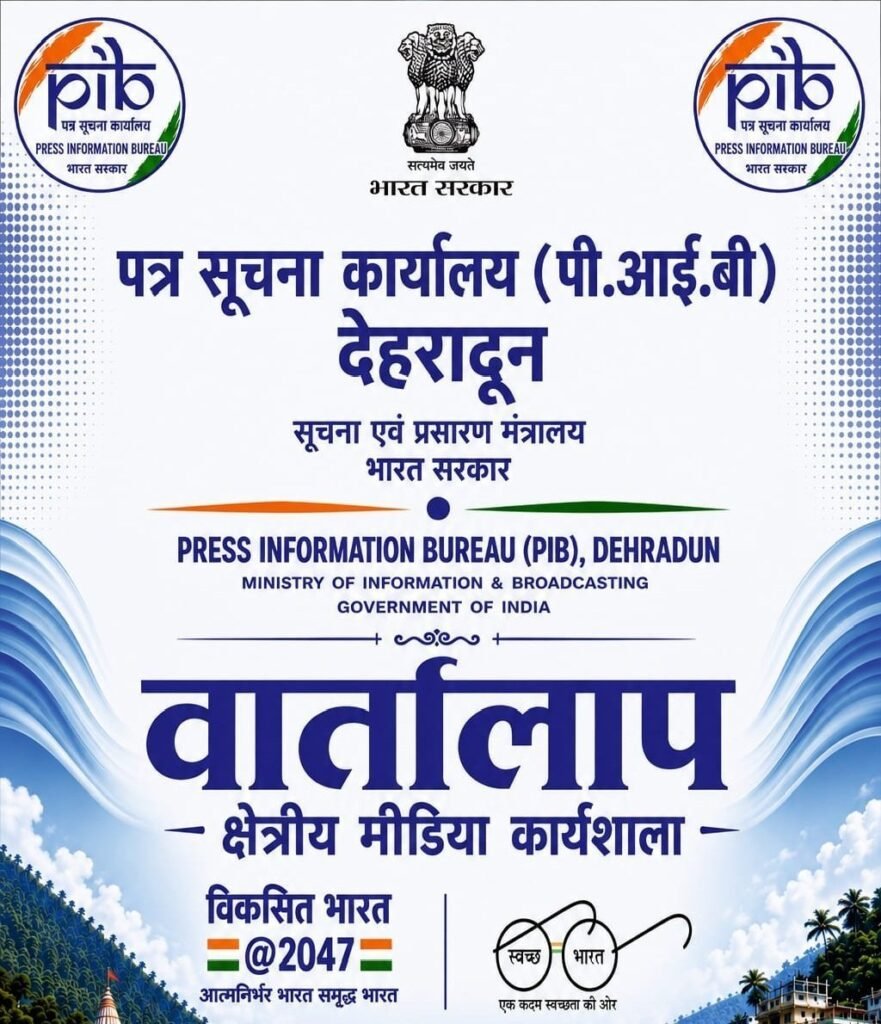 20 अगस्त को गोपेश्वर में होगी PIB की क्षेत्रीय मीडिया कार्यशाला ‘वार्तालाप’