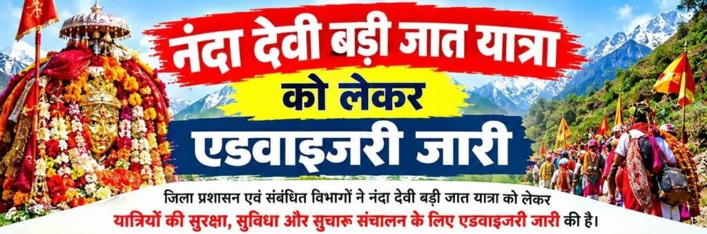 नंदा देवी बड़ी जात यात्रा को लेकर एडवाइजरी जारी, श्रद्धालुओं से सुरक्षा मानकों का पालन करने की अपील, श्रद्धालुओं को वाण में स्वास्थ्य परीक्षण के बाद ही बेदनी जाने की सलाह