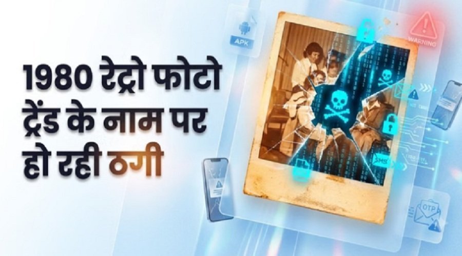 80’s रेट्रो फोटो ट्रेंड के बहाने साइबर ठगी का खतरा, फर्जी ऐप और APK से रहें सावधान
