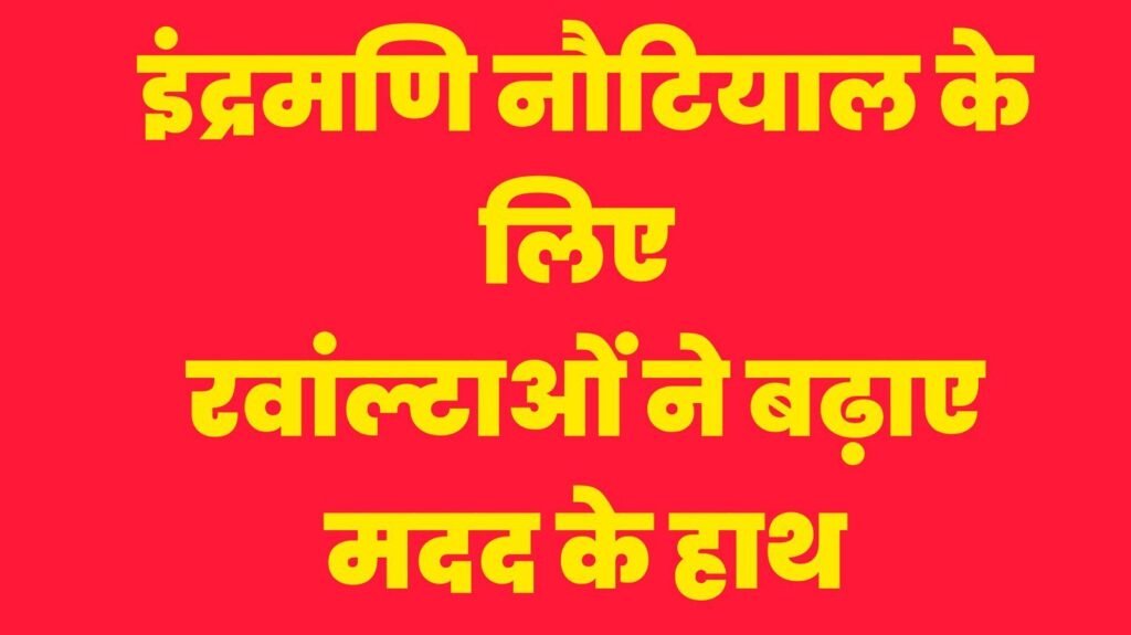 इंद्रमणि नौटियाल के परिवार के लिए रवांल्टाओं ने बढ़ाए मदद के हाथ, हरिद्वार में तैनात कार्यकारियों ने भेजी सहायता राशि 