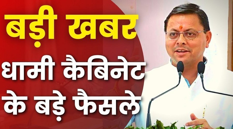 उत्तराखंड कैबिनेट में 10 बड़े फैसले : पांच मेडिकल कॉलेजों के इंटर्न का स्टाइपेंड बढ़ा, पदक विजेता खिलाड़ियों को 243 पदों पर मिलेगी नियुक्ति